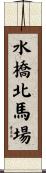 水橋北馬場 Scroll