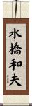 水橋和夫 Scroll