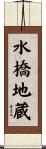 水橋地蔵 Scroll