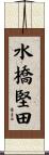 水橋堅田 Scroll
