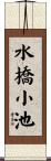 水橋小池 Scroll