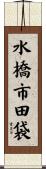水橋市田袋 Scroll