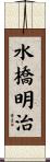 水橋明治 Scroll