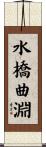 水橋曲淵 Scroll