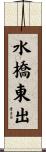 水橋東出 Scroll