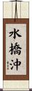 水橋沖 Scroll