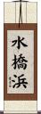 水橋浜 Scroll