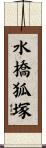 水橋狐塚 Scroll