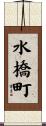 水橋町 Scroll