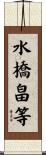 水橋畠等 Scroll