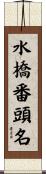 水橋番頭名 Scroll