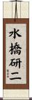 水橋研二 Scroll