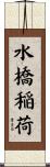 水橋稲荷 Scroll