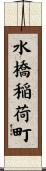 水橋稲荷町 Scroll