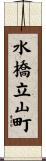 水橋立山町 Scroll