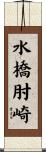 水橋肘崎 Scroll
