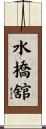 水橋舘 Scroll
