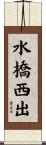 水橋西出 Scroll