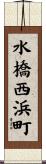 水橋西浜町 Scroll
