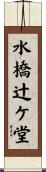 水橋辻ケ堂 Scroll