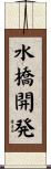 水橋開発 Scroll