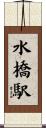 水橋駅 Scroll