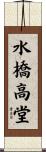 水橋高堂 Scroll