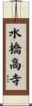 水橋高寺 Scroll