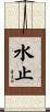 水止 Scroll
