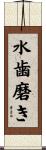 水歯磨き Scroll