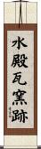 水殿瓦窯跡 Scroll