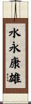 水永康雄 Scroll