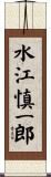 水江慎一郎 Scroll