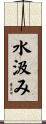 水汲み Scroll