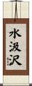 水汲沢 Scroll
