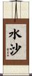 水沙 Scroll