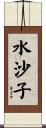 水沙子 Scroll