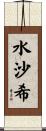 水沙希 Scroll