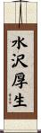 水沢厚生 Scroll