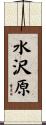 水沢原 Scroll