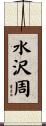 水沢周 Scroll