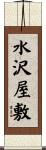 水沢屋敷 Scroll