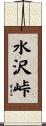 水沢峠 Scroll