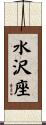 水沢座 Scroll