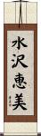 水沢恵美 Scroll