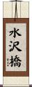 水沢橋 Scroll
