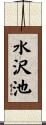 水沢池 Scroll