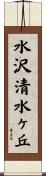 水沢清水ヶ丘 Scroll