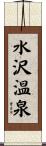 水沢温泉 Scroll