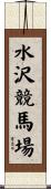 水沢競馬場 Scroll